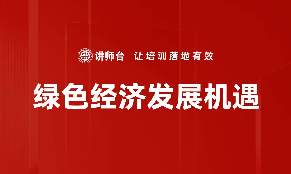 文章推动绿色经济发展实现可持续未来的缩略图