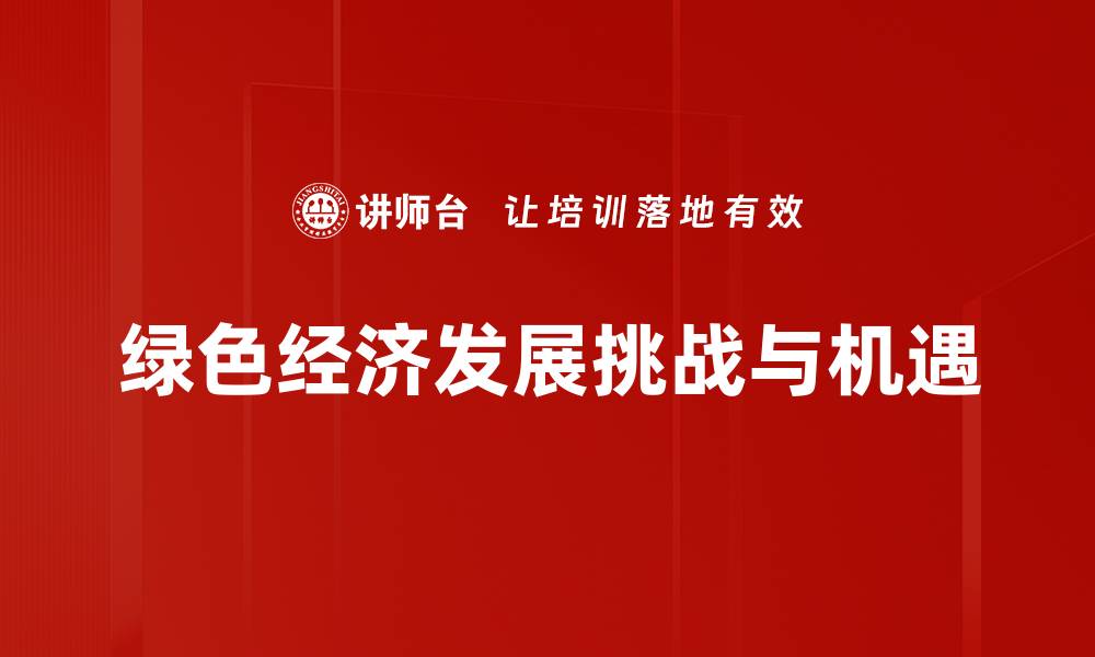 绿色经济发展挑战与机遇