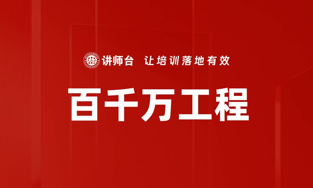 百千万工程
