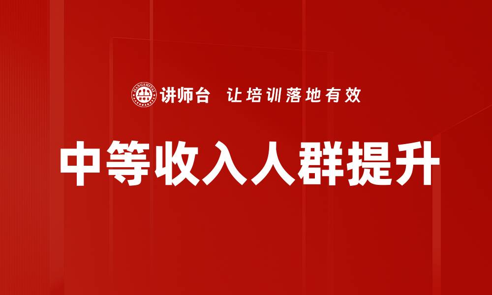 中等收入人群提升