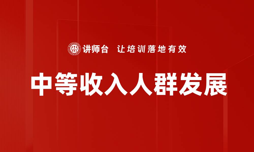 中等收入人群发展