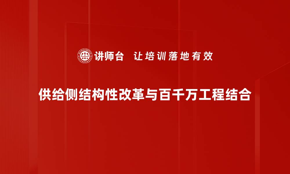 供给侧结构性改革与百千万工程结合