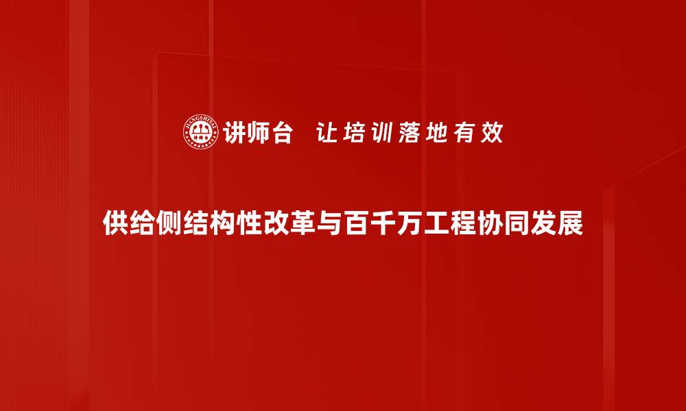 供给侧结构性改革与百千万工程协同发展