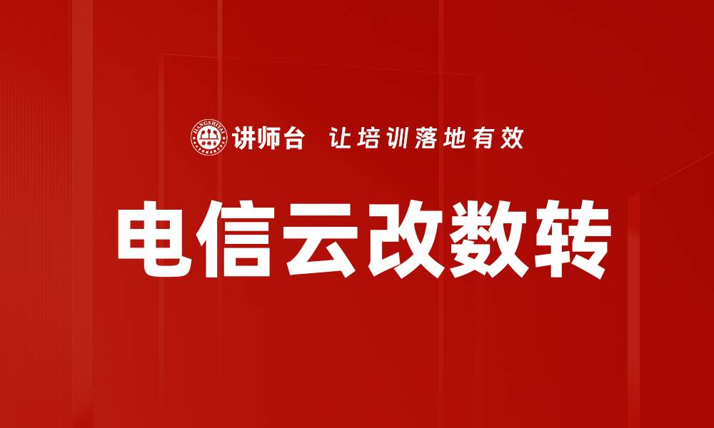 电信云改数转