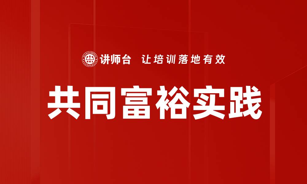 文章共同富裕新路径：推动社会公平与经济发展双赢的缩略图