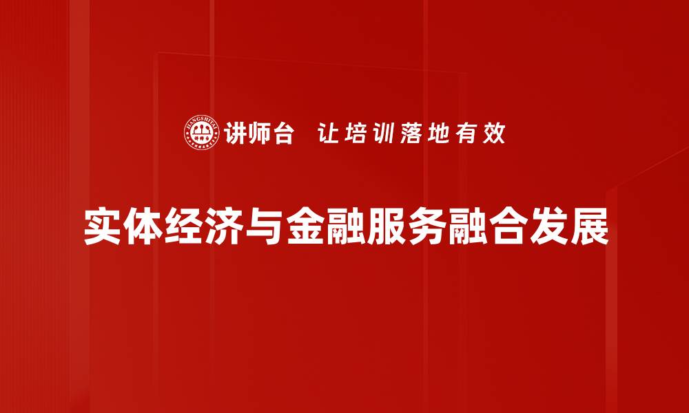 文章实体经济与金融服务的深度融合探讨的缩略图