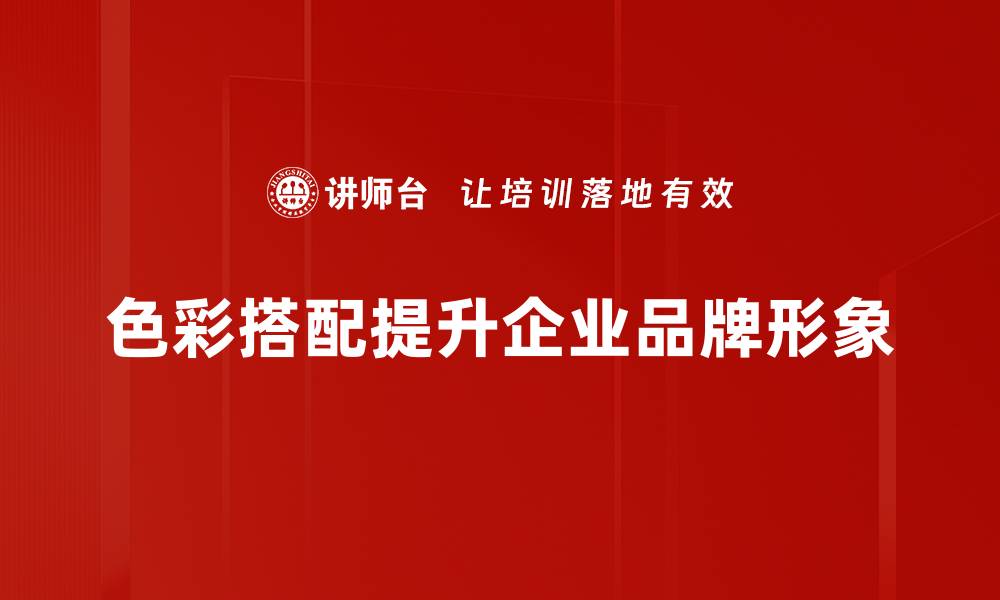 色彩搭配提升企业品牌形象