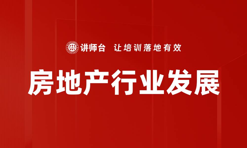 文章房地产行业发展趋势分析与未来展望的缩略图
