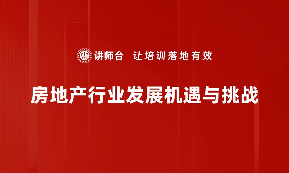 文章房地产行业发展趋势分析与未来展望的缩略图