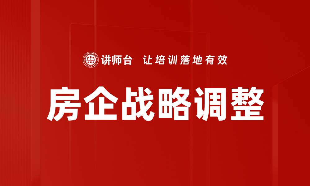 房企战略调整