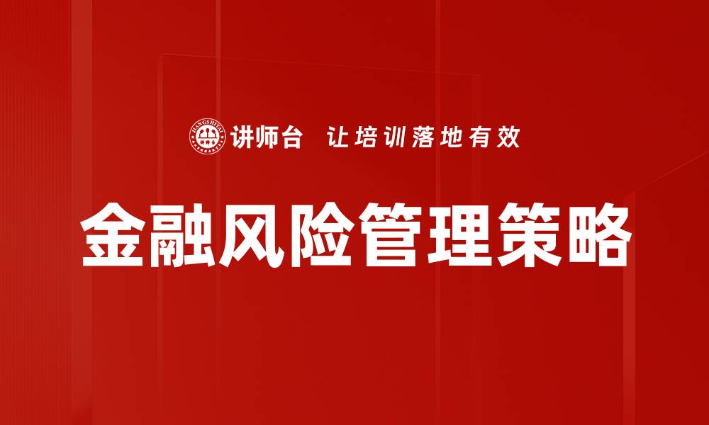 文章金融风险管理的重要性与应对策略解析的缩略图
