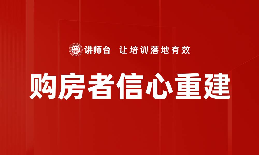 文章提升购房者信心的关键因素解析的缩略图