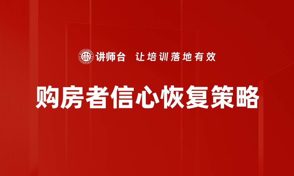 文章购房者信心回暖，市场前景展现新机遇的缩略图