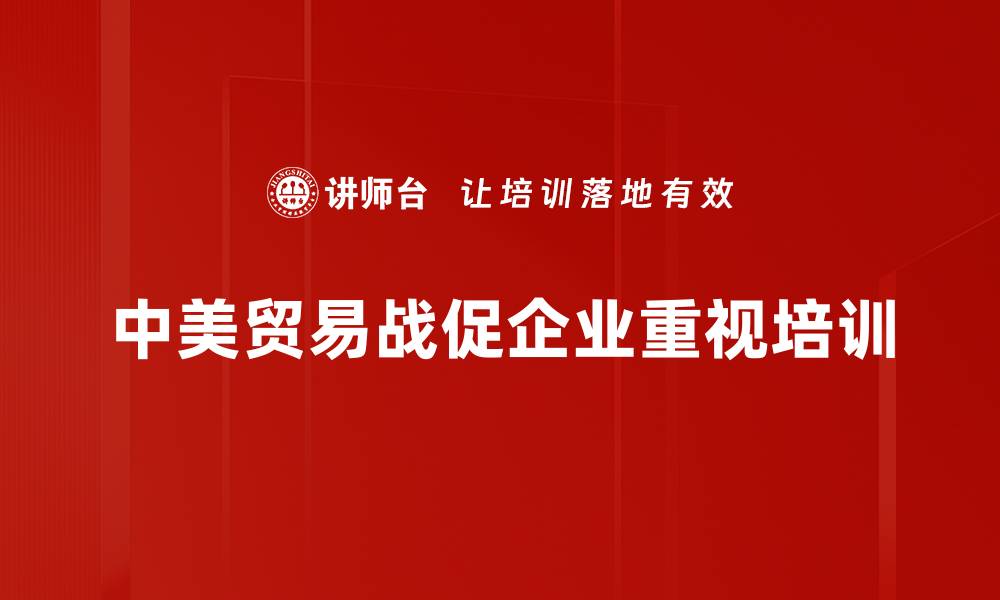 中美贸易战促企业重视培训