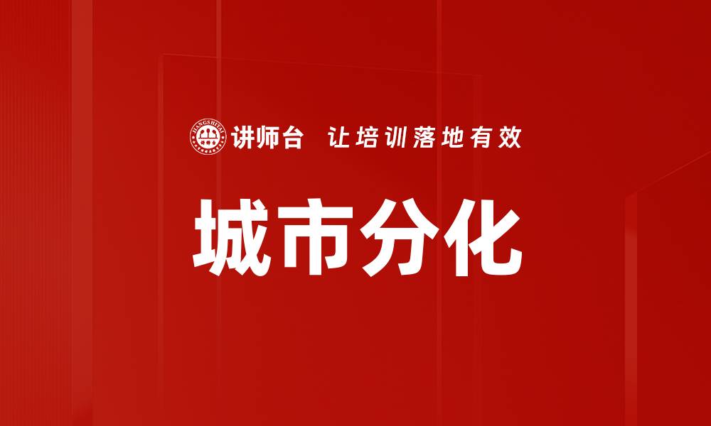 文章城市分化趋势解析：未来城市发展的新方向的缩略图