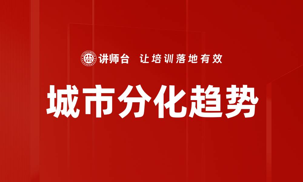 文章城市分化趋势：探讨未来城市发展的新格局的缩略图