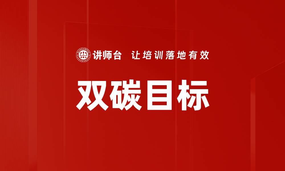 文章双碳目标助力绿色发展，塑造可持续未来的缩略图