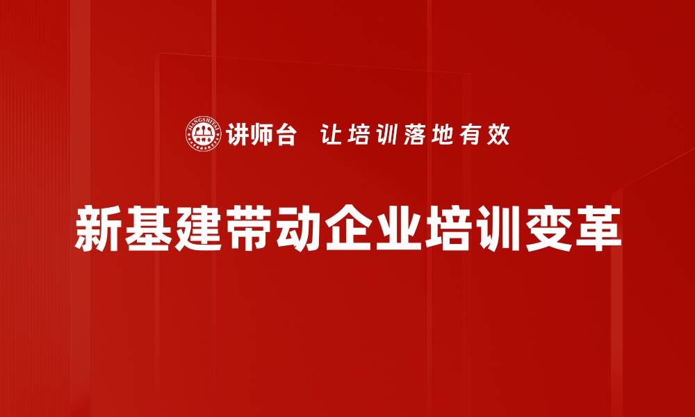 文章新基建机会：如何抓住未来发展的黄金钥匙的缩略图