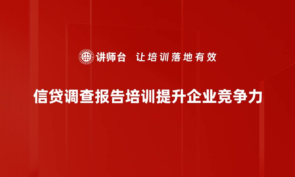 文章信贷调查报告解析：如何提升贷款成功率与信用评分的缩略图