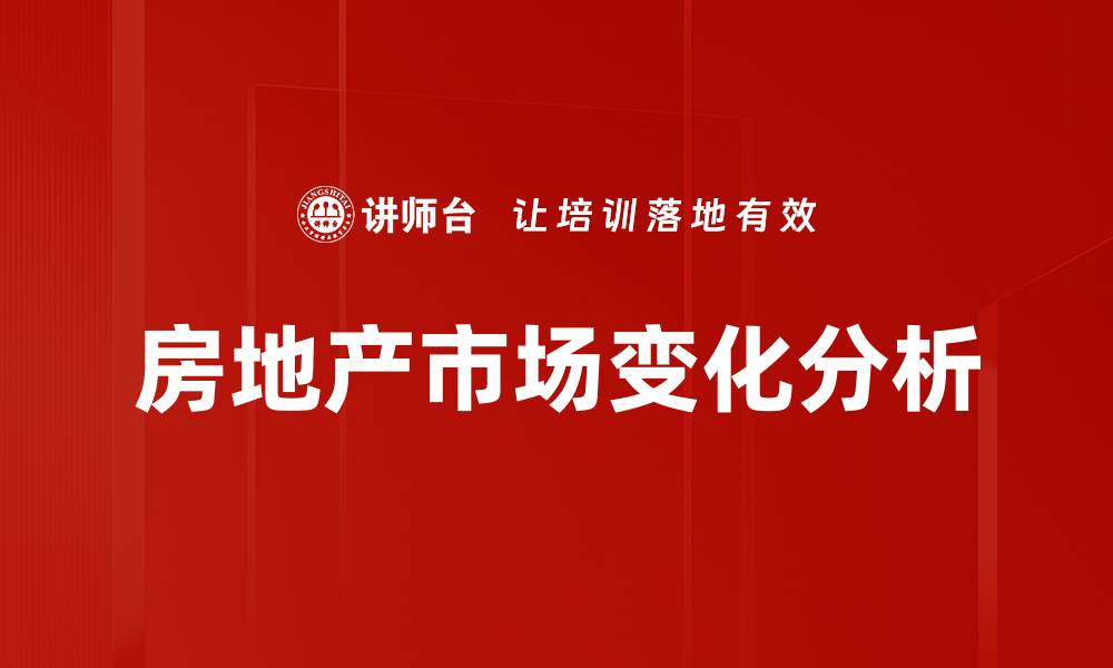 房地产市场变化分析