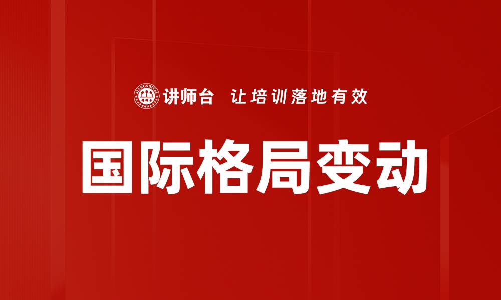 国际格局变动