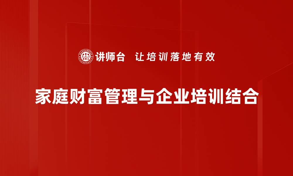 文章家庭财富管理必看技巧，让你的资产稳步增值！的缩略图