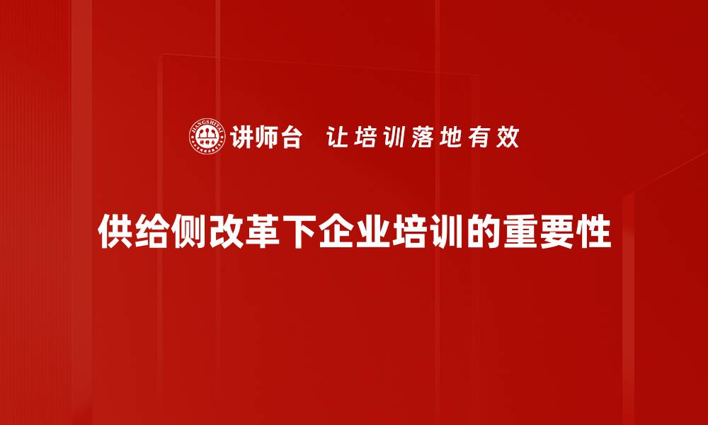 供给侧改革下企业培训的重要性