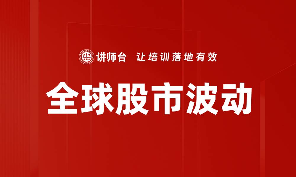 文章全球股市波动影响因素分析与投资策略指南的缩略图