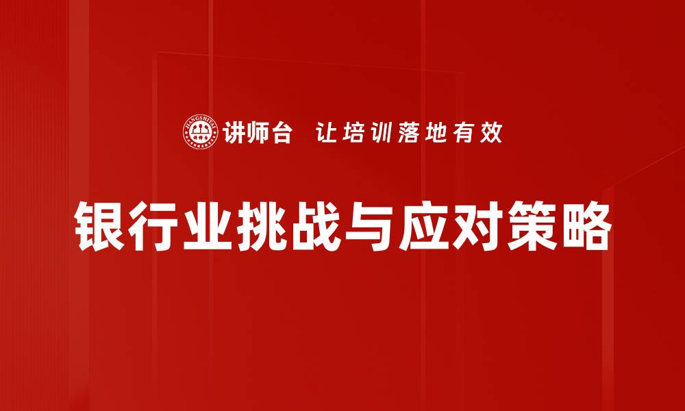 文章应对银行业挑战：转型与创新的必经之路的缩略图