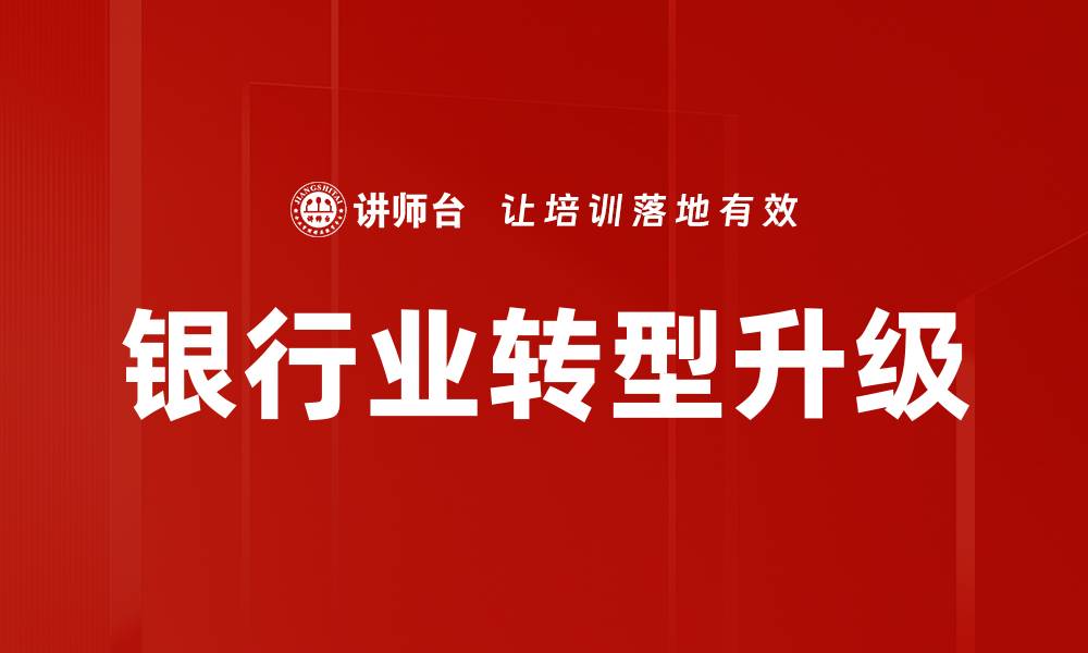 银行业转型升级