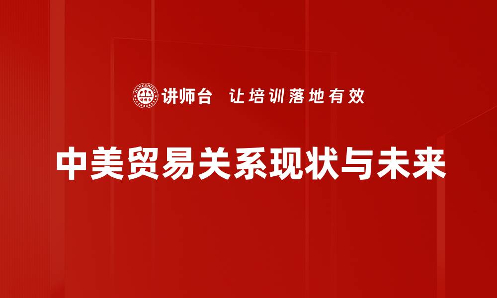 中美贸易关系现状与未来