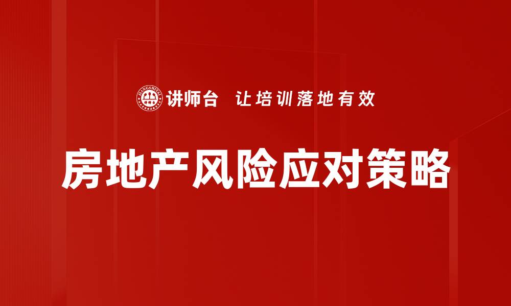 房地产风险应对策略