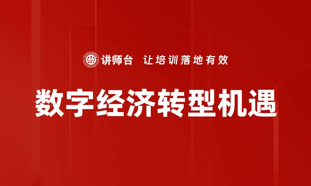 数字经济转型机遇