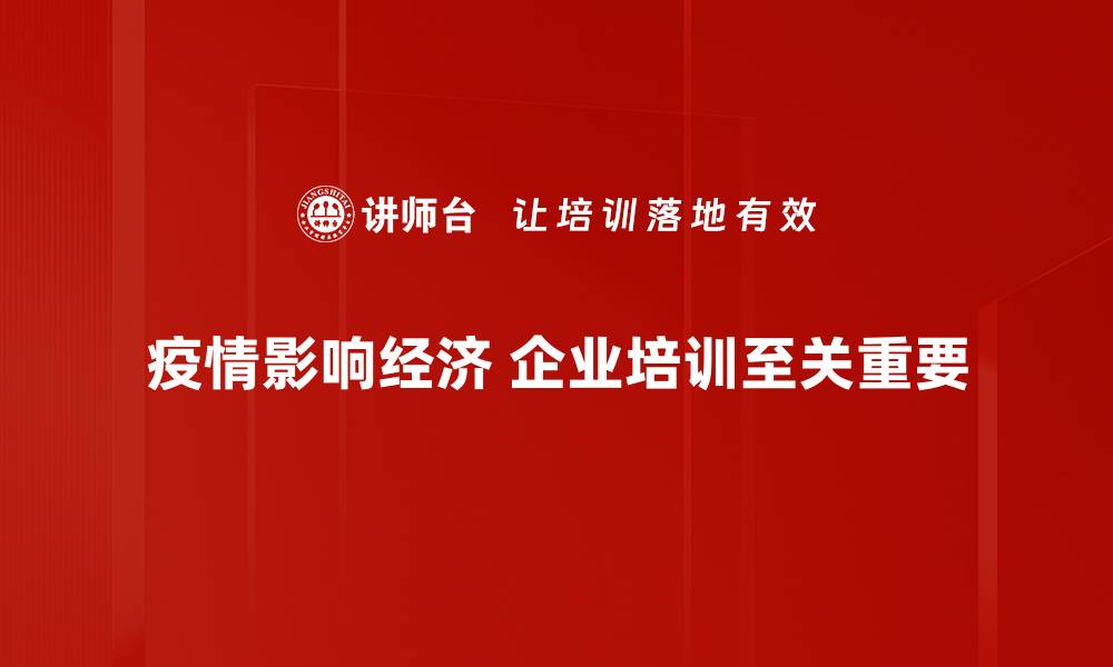 文章疫情经济影响：我们该如何应对新的挑战与机遇的缩略图