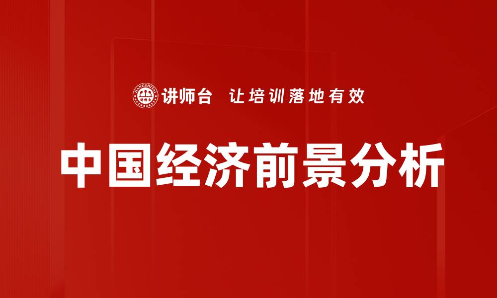 中国经济前景分析