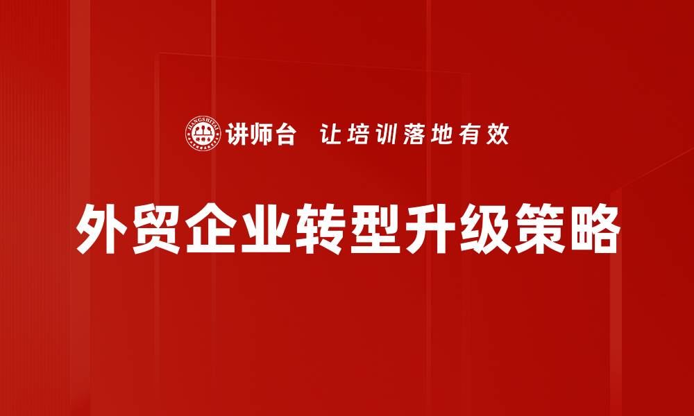 文章外贸企业面临的挑战及应对策略解析的缩略图