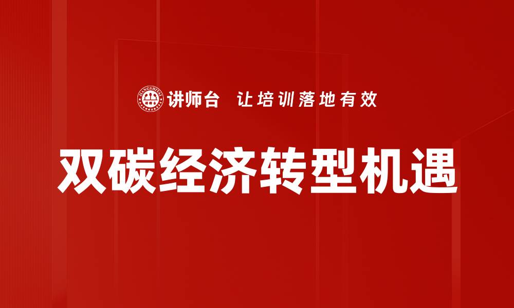 文章双碳背景下的绿色发展新机遇与挑战的缩略图