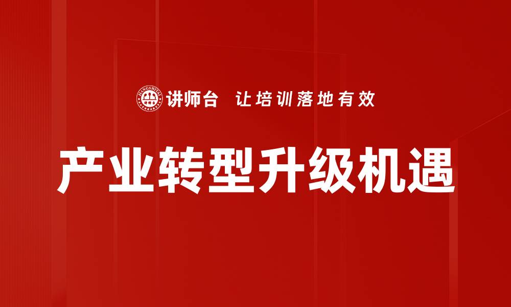 产业转型升级机遇