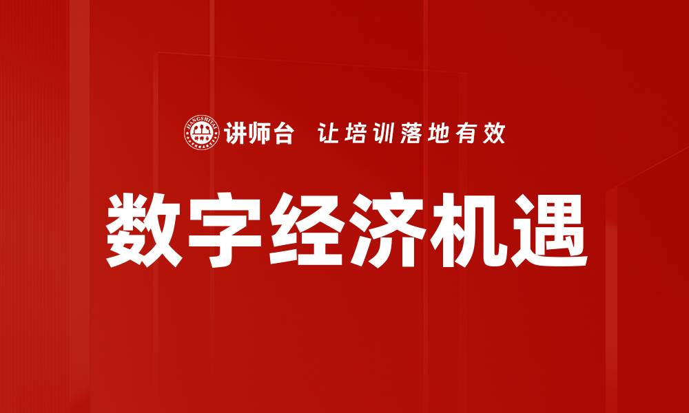 文章数字经济机遇：把握未来发展的新动能的缩略图