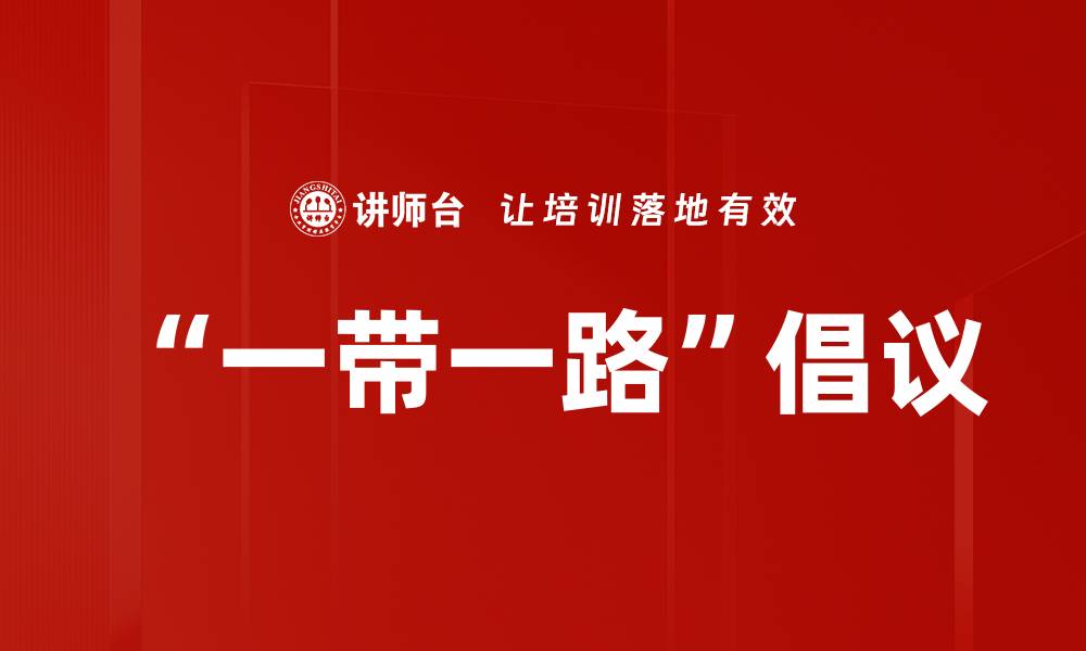 文章一带一路战略带来的全球经济新机遇分析的缩略图