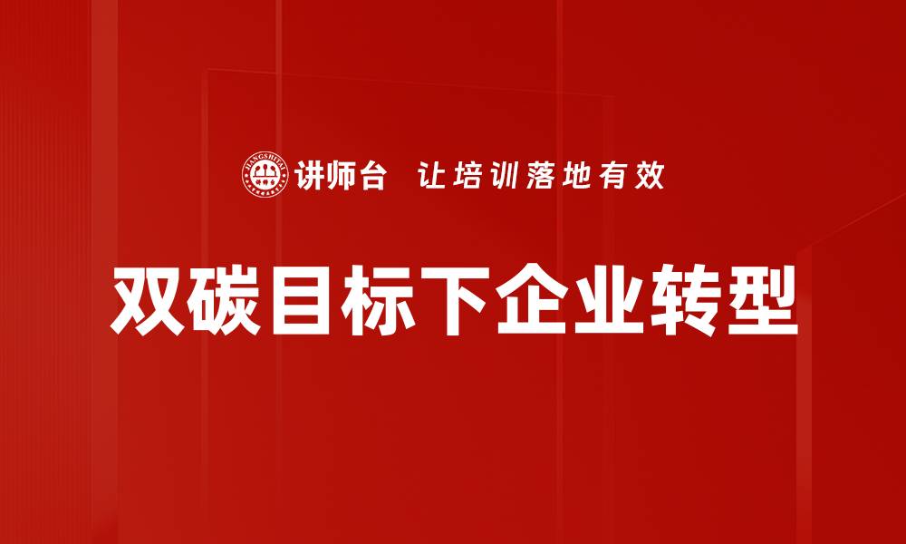 文章双碳背景下企业如何实现绿色转型与可持续发展的缩略图