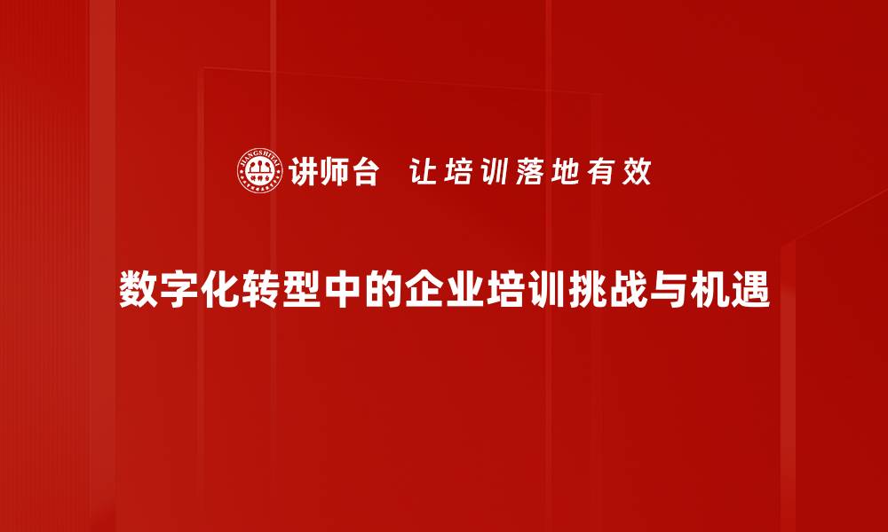 文章数字化转型助力企业创新与发展新机遇的缩略图