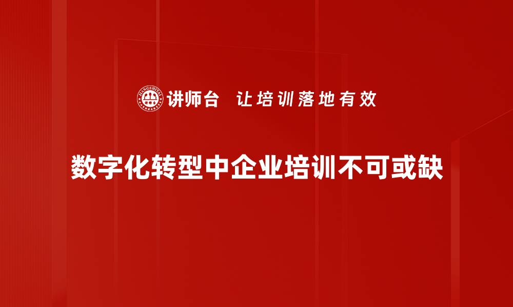文章数字化转型：企业未来发展的必经之路与实战攻略的缩略图