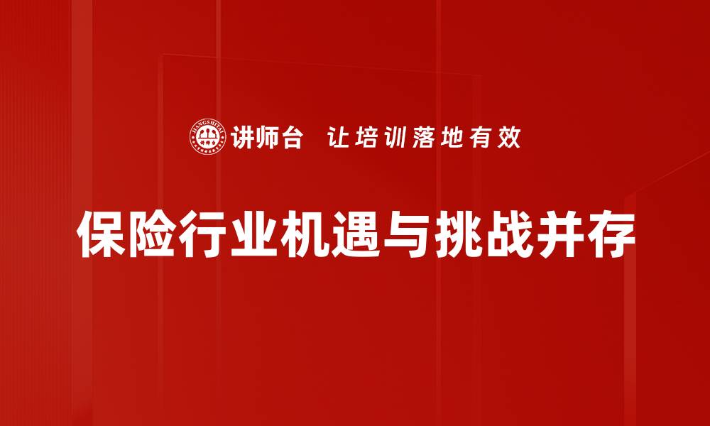 文章保险行业新机遇：抓住未来发展的关键趋势的缩略图