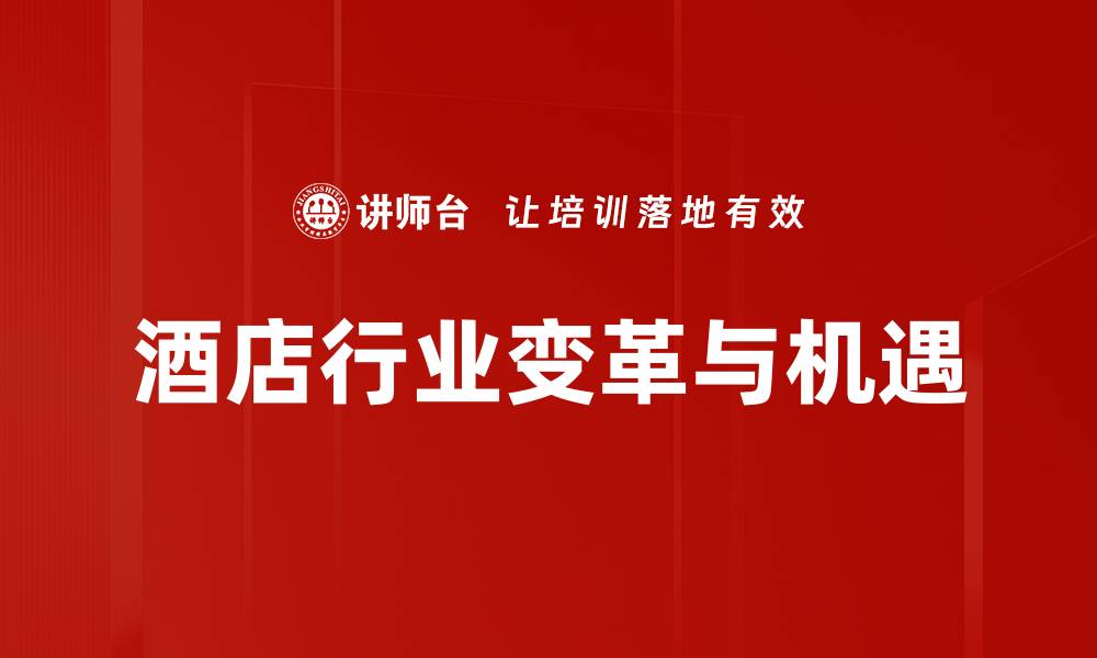 酒店行业变革与机遇