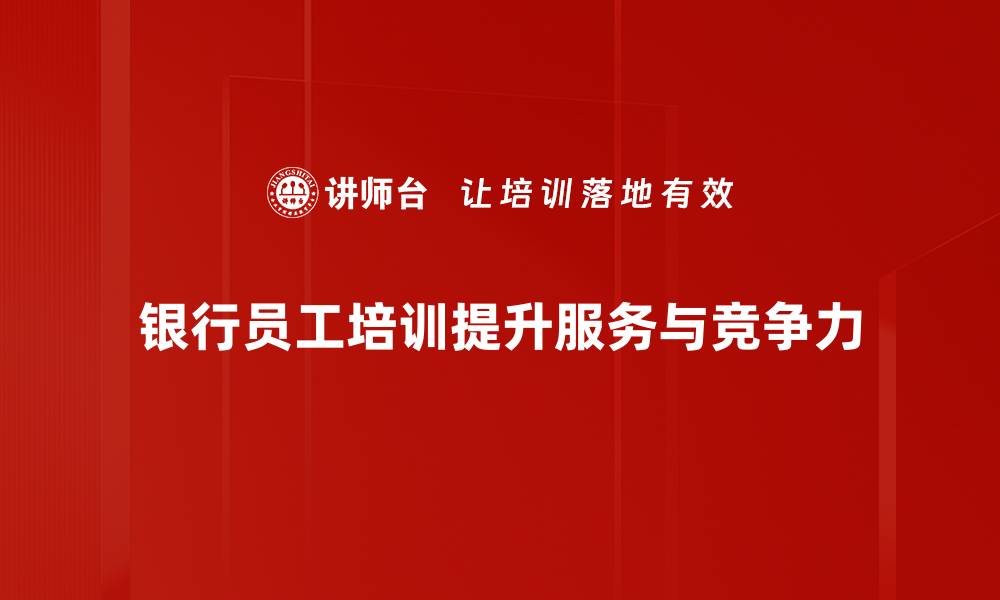 文章深入解析银行案例分析，助你掌握行业动态与趋势的缩略图