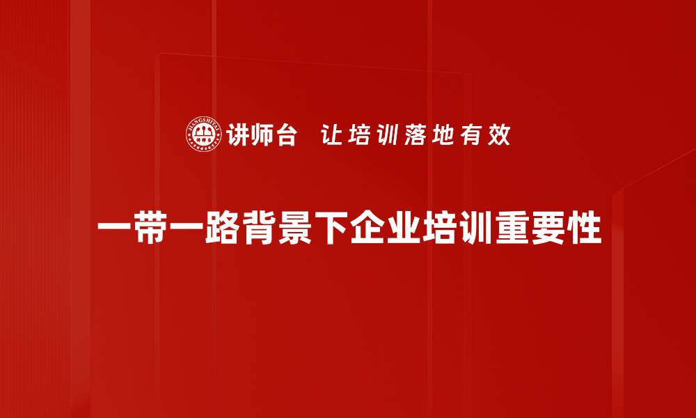 文章探索一带一路战略：开启全球合作新篇章的缩略图