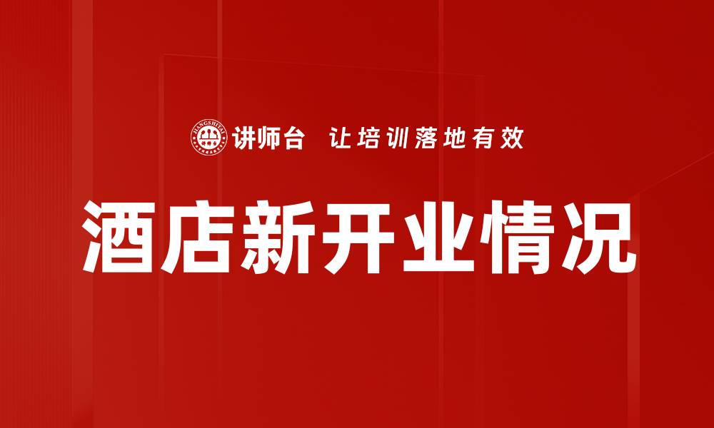 酒店新开业情况