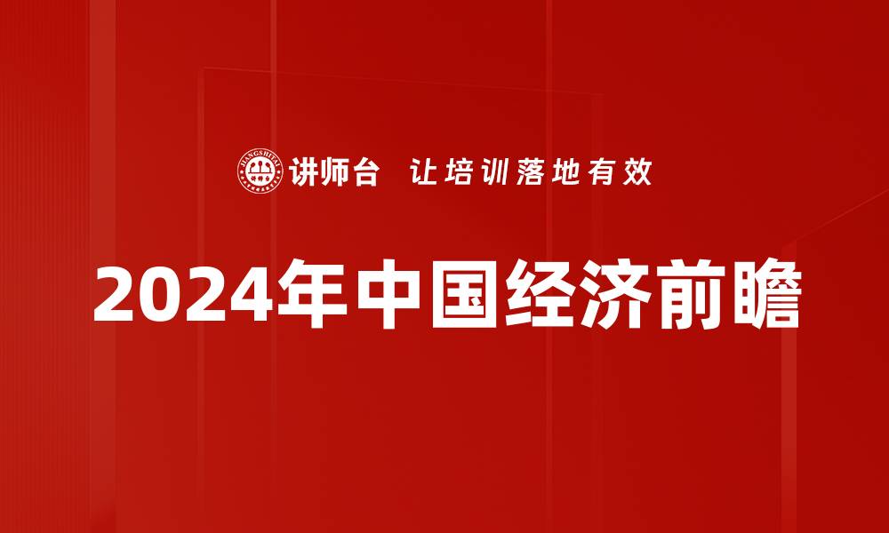 2024年中国经济前瞻