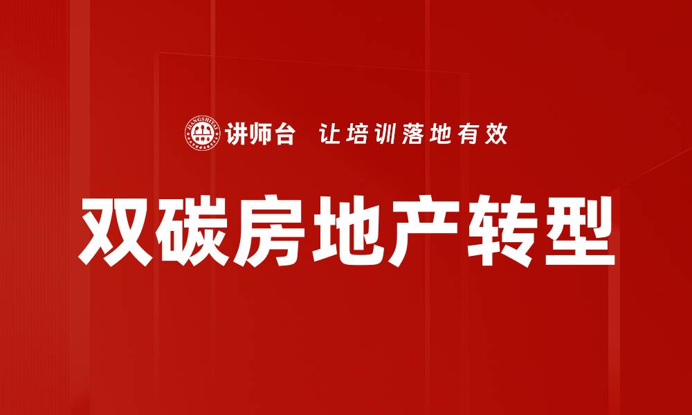 双碳房地产转型